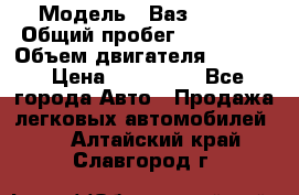  › Модель ­ Ваз210934 › Общий пробег ­ 122 000 › Объем двигателя ­ 1 900 › Цена ­ 210 000 - Все города Авто » Продажа легковых автомобилей   . Алтайский край,Славгород г.